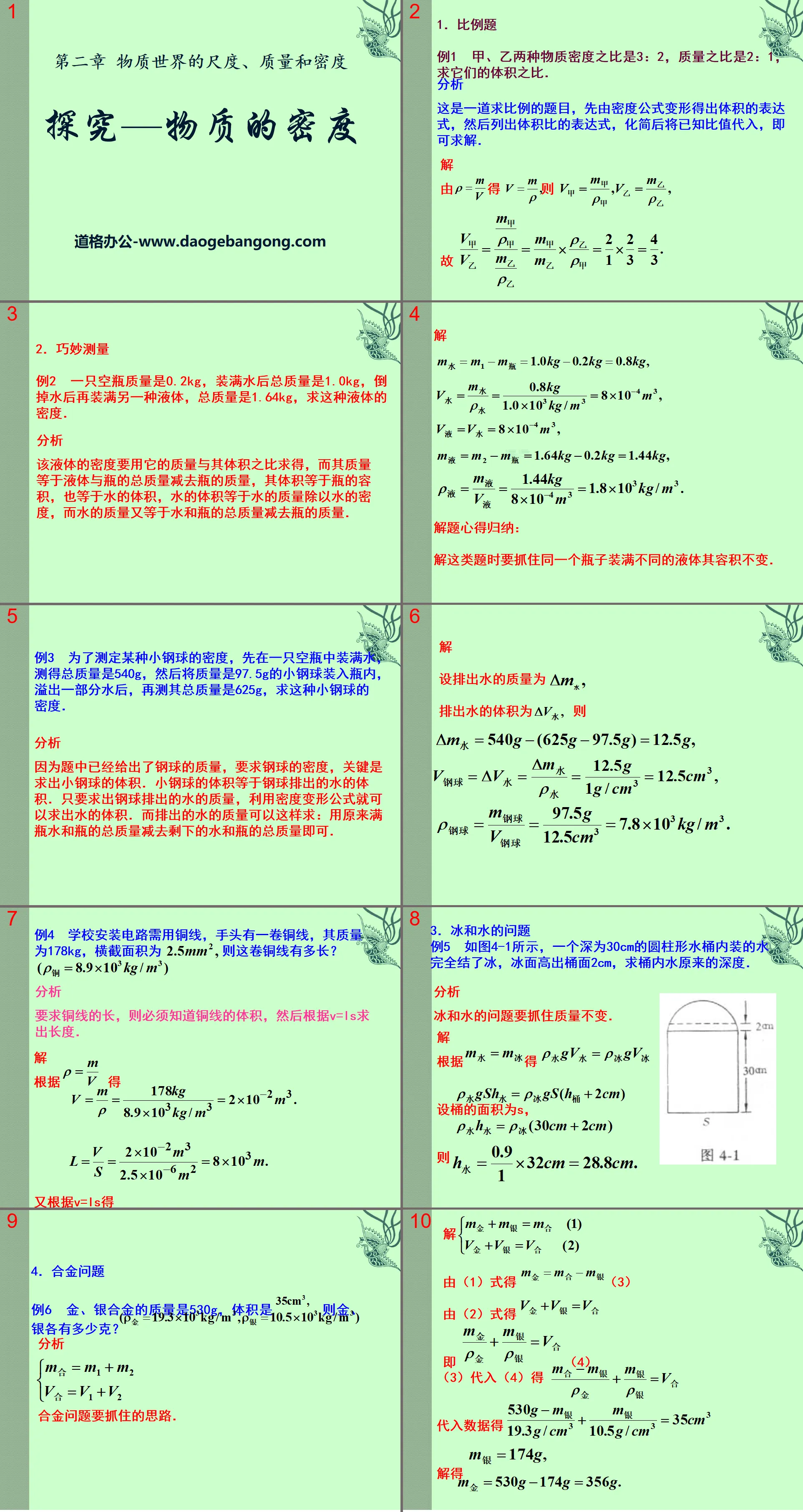 《探究—物质的密度》物质世界的尺度、质量和密度PPT课件4
