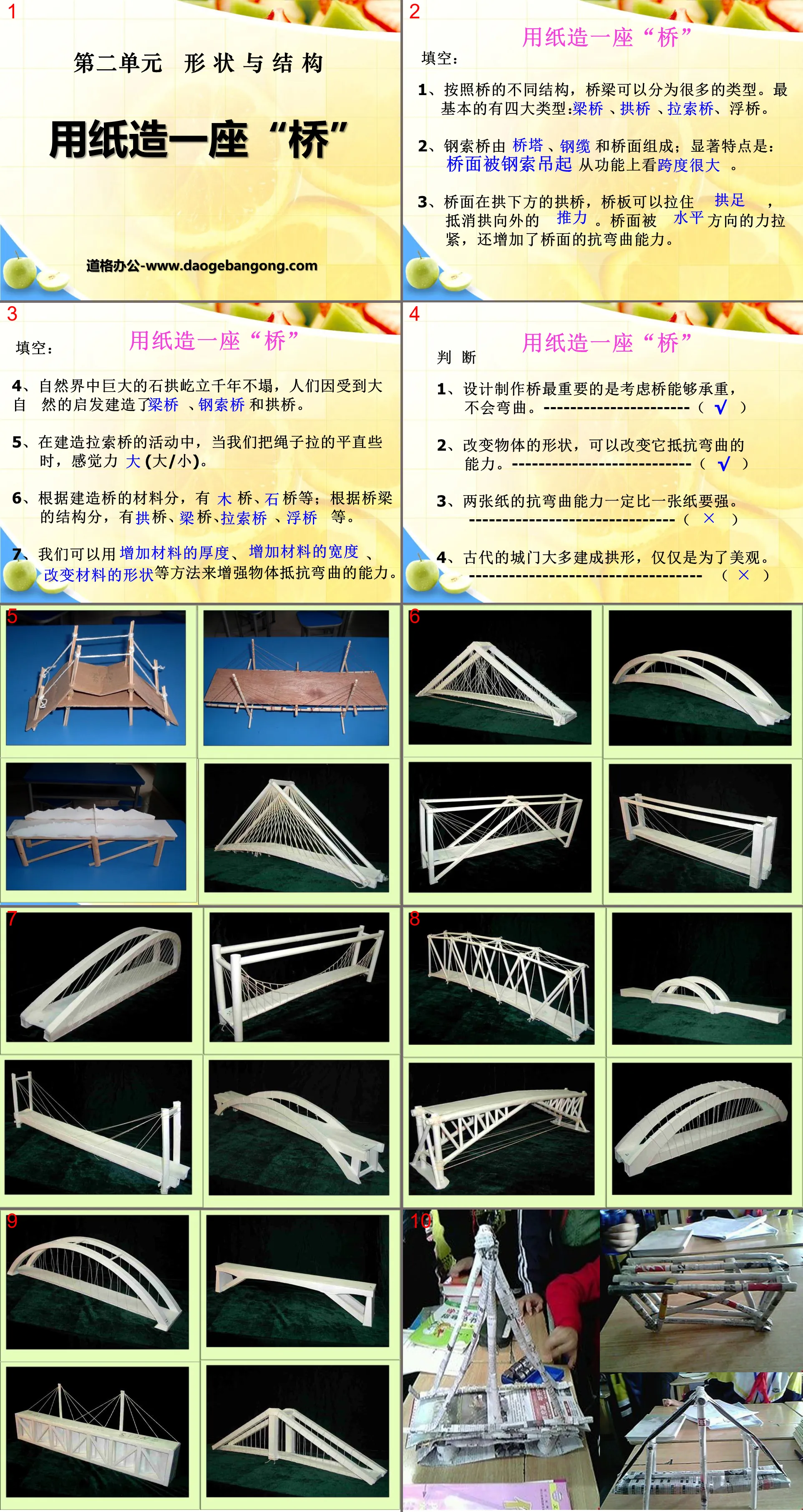 《用紙造一座「橋」》形狀與結構PPT課件