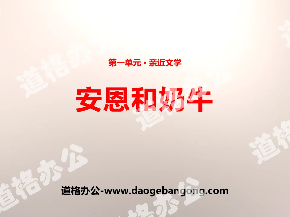 《安恩與乳牛》PPT