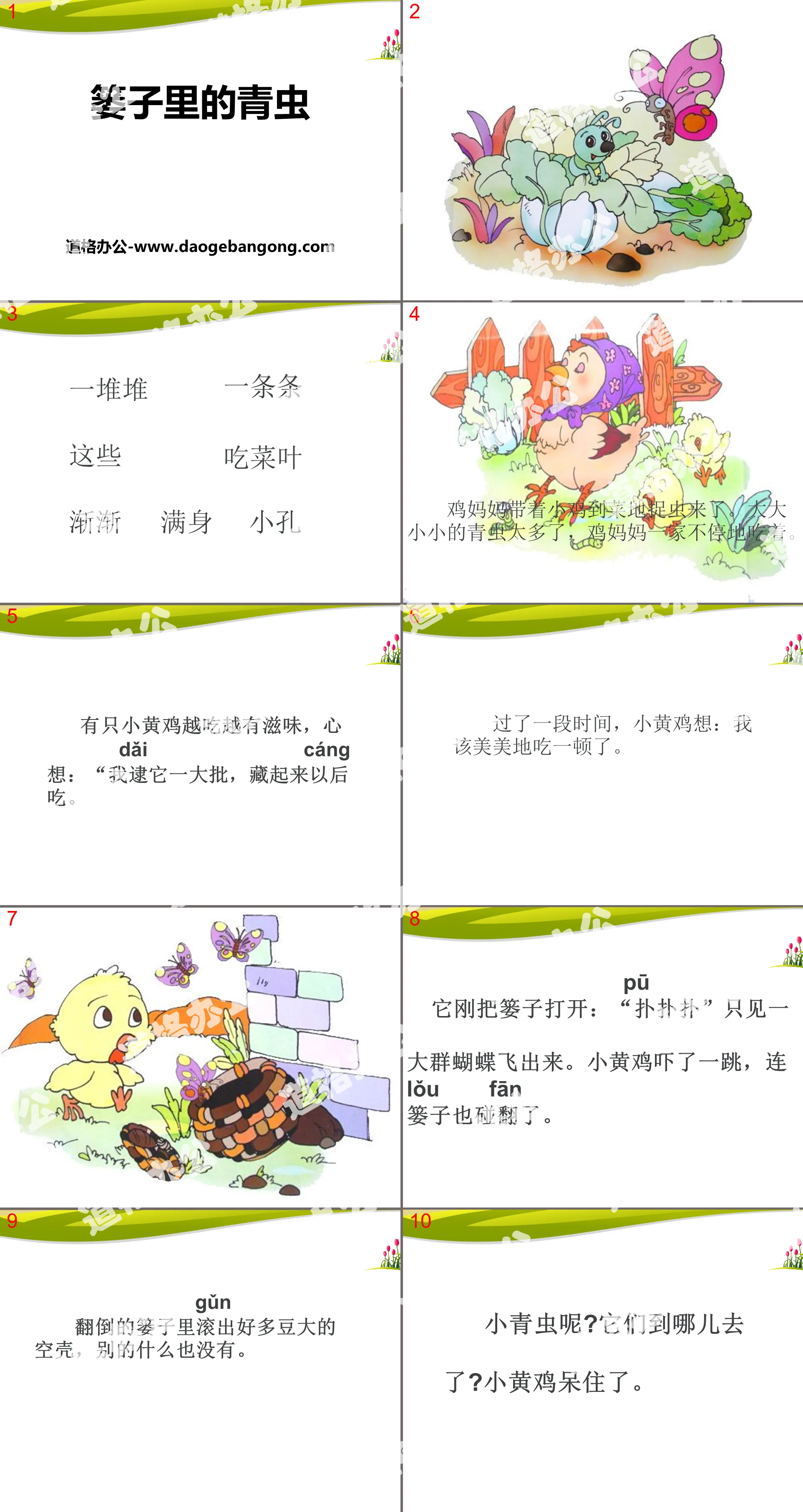 《篓里的青虫》PPT
