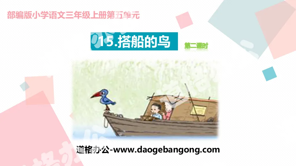 "Bird on a Boat" PPT courseware (Lesson 2)