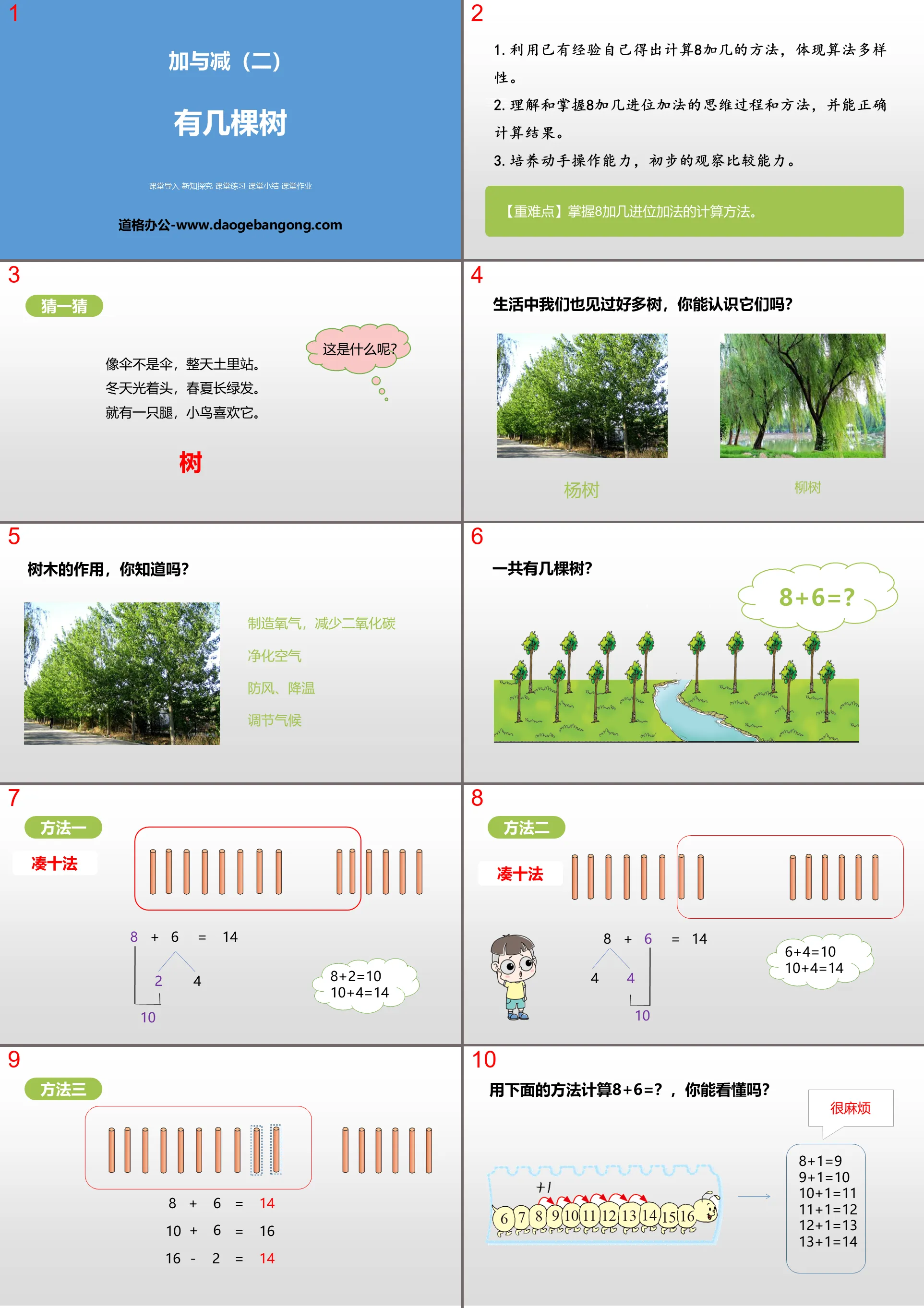 《有幾棵樹》加與減PPT