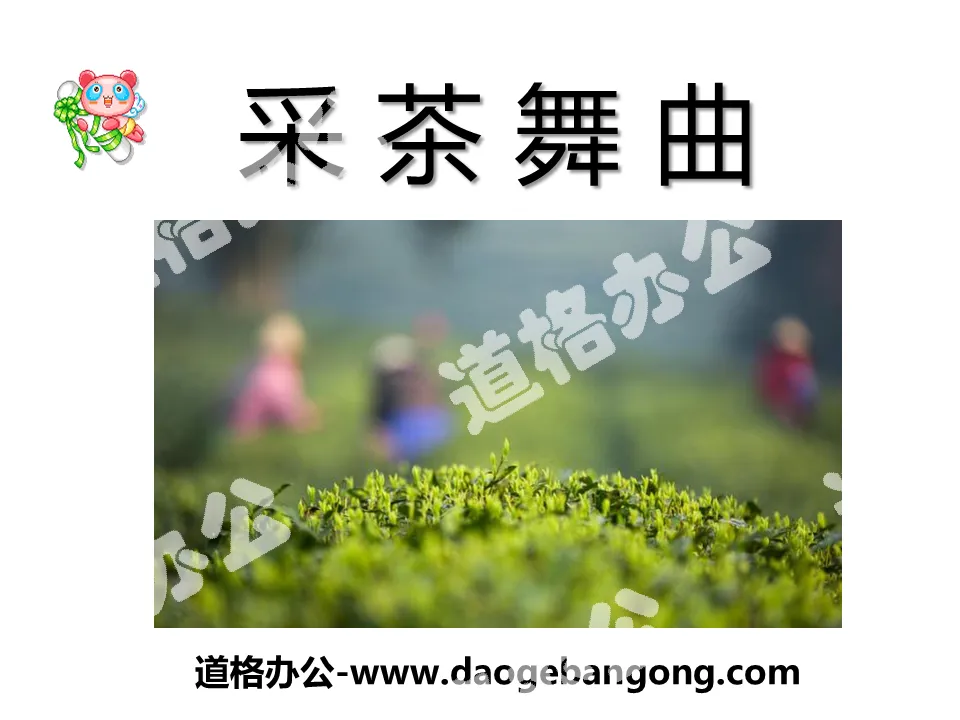 "Tea Picking Dance" PPT Courseware 4