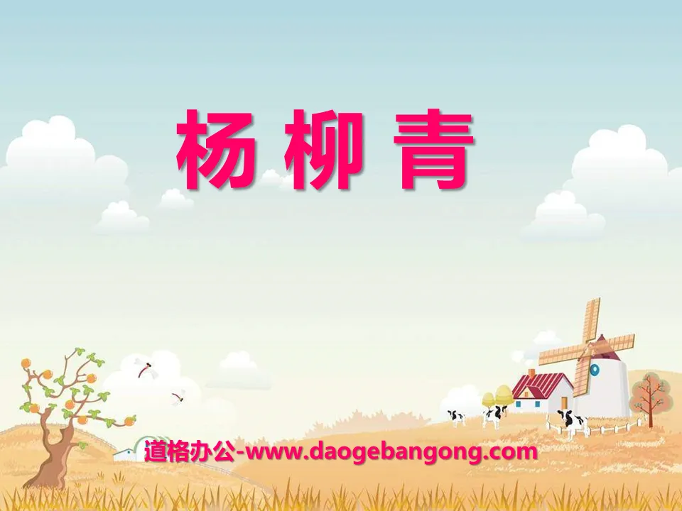 "Yangliuqing" PPT courseware 2