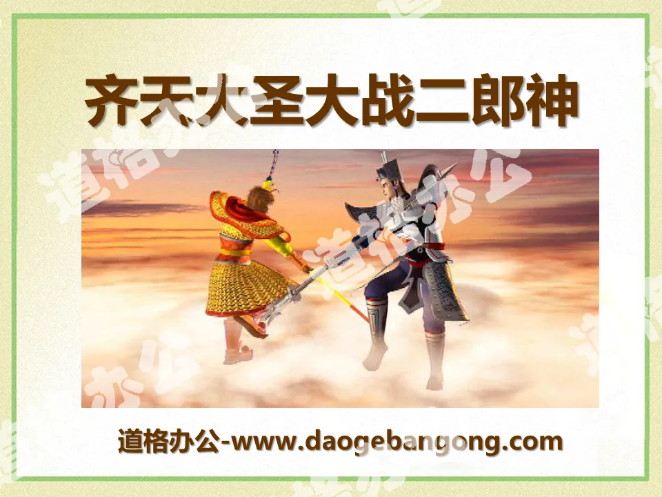 "Monkey King vs. Erlang Shen" PPT courseware