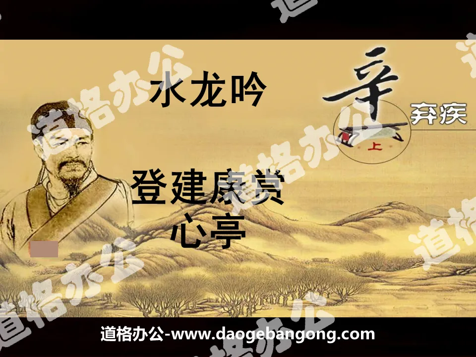 "Shuilongyin: Dengjiankang Shangxin Pavilion" PPT courseware of two poems by Xin Qiji