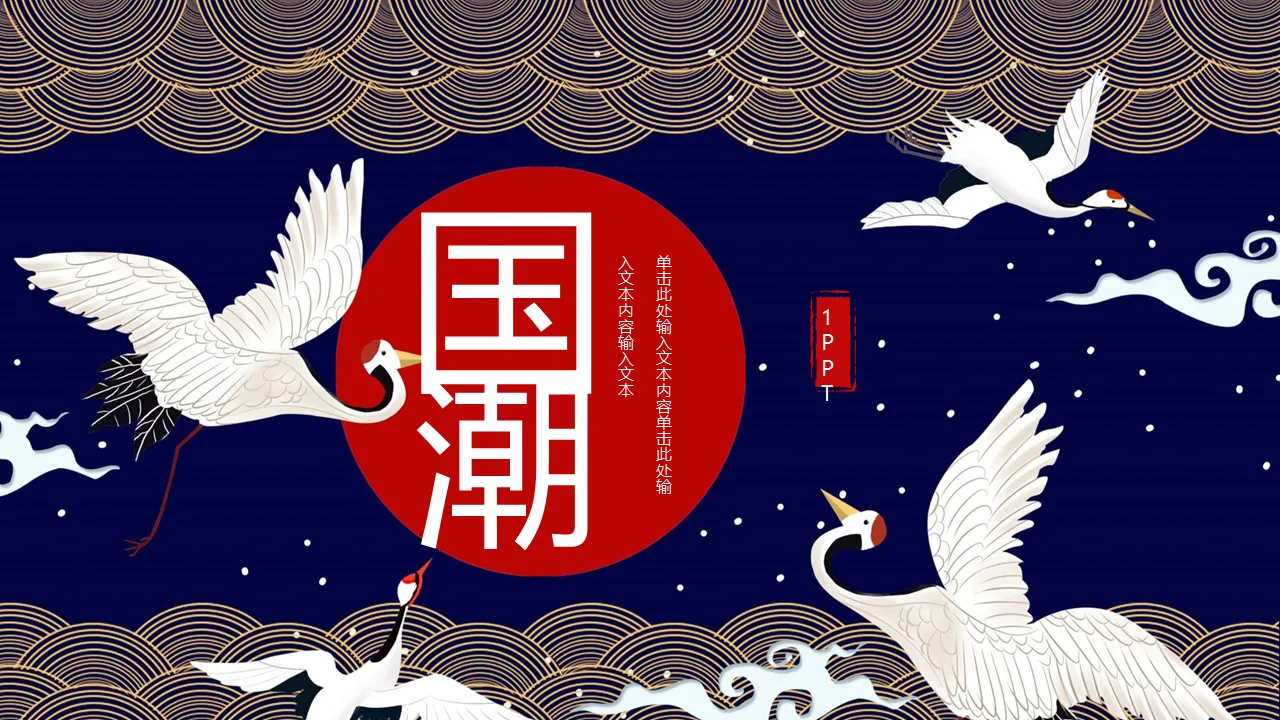 Download the national trend PPT template with the background of cranes and auspicious clouds