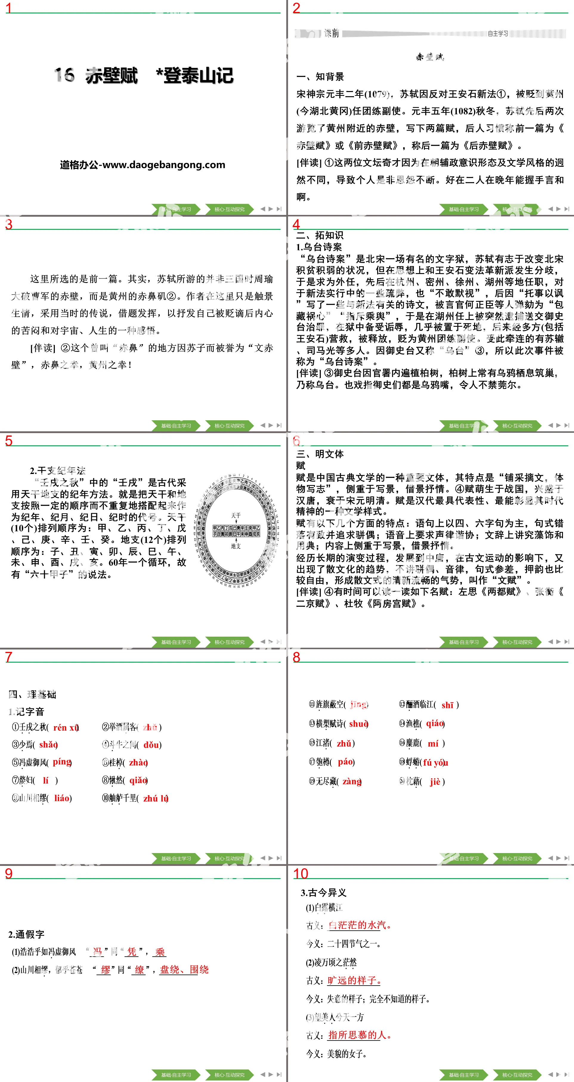 《赤壁赋》《*登泰山记》PPT
