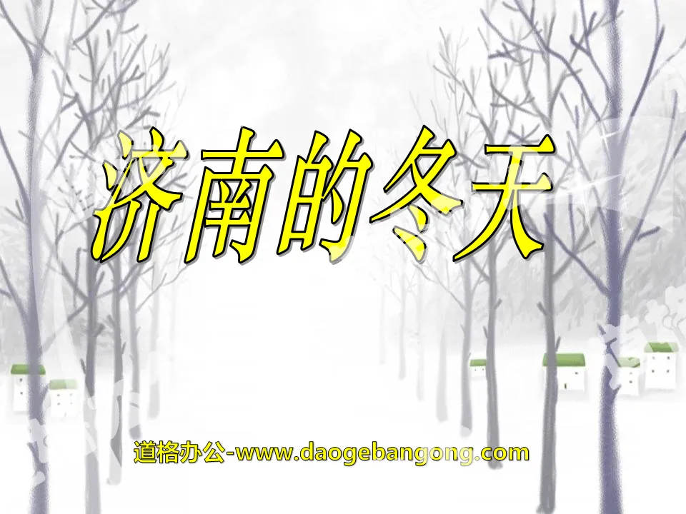"Winter in Jinan" PPT courseware 13