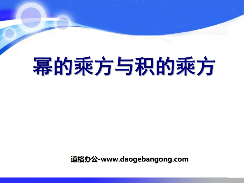 《幂的乘方与积的乘方》整式的运算PPT课件
