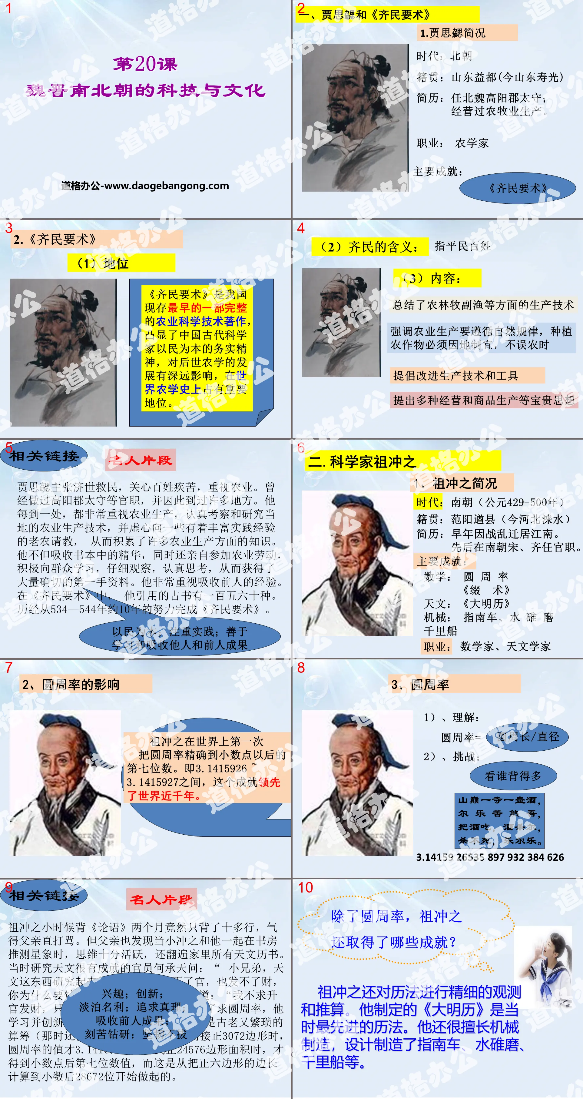 《魏晋南北朝的科技与文化》PPT下载
