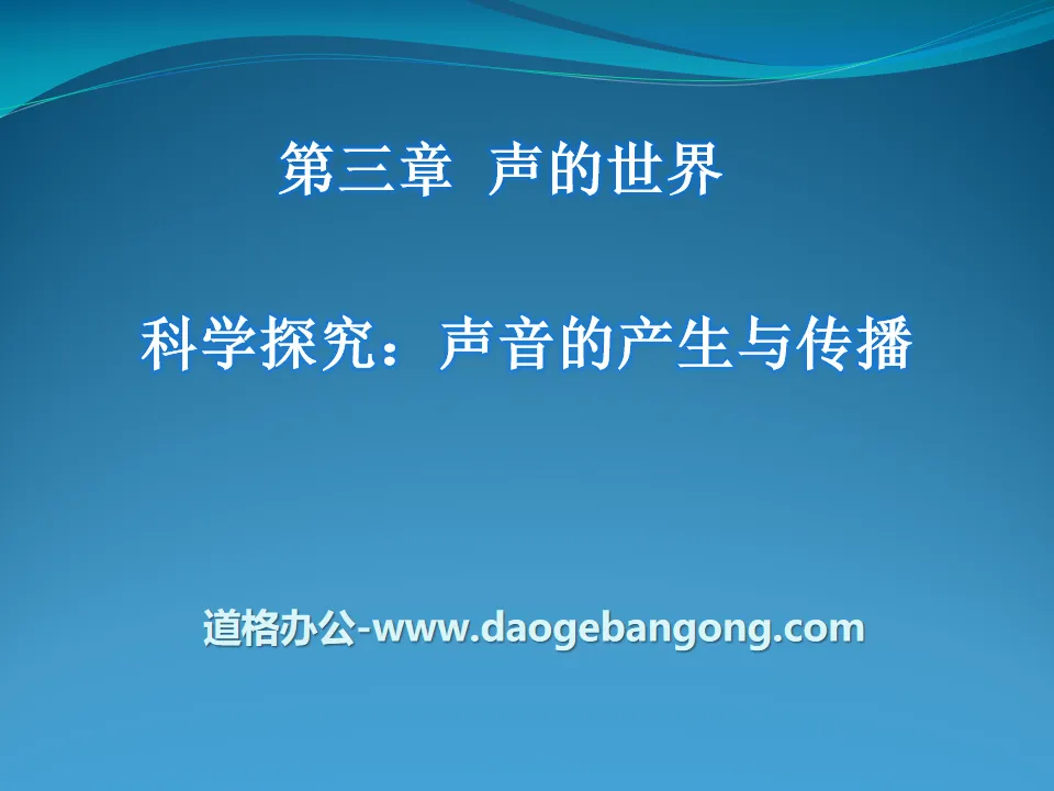 《科学探究：声音的产生与传播》声的世界PPT课件3
