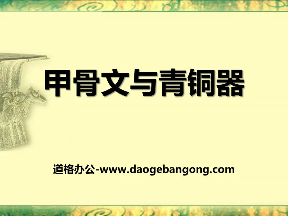 "Oracle Bone Inscriptions and Bronze Ware" PPT Courseware 3 of Xia, Shang and Zhou Dynasties