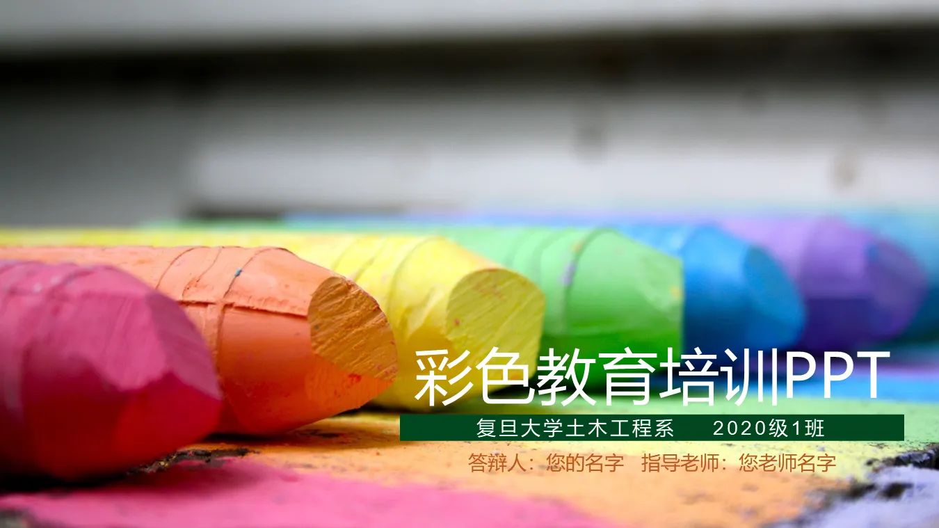 彩色油畫棒背景的兒童教育培訓PPT模板