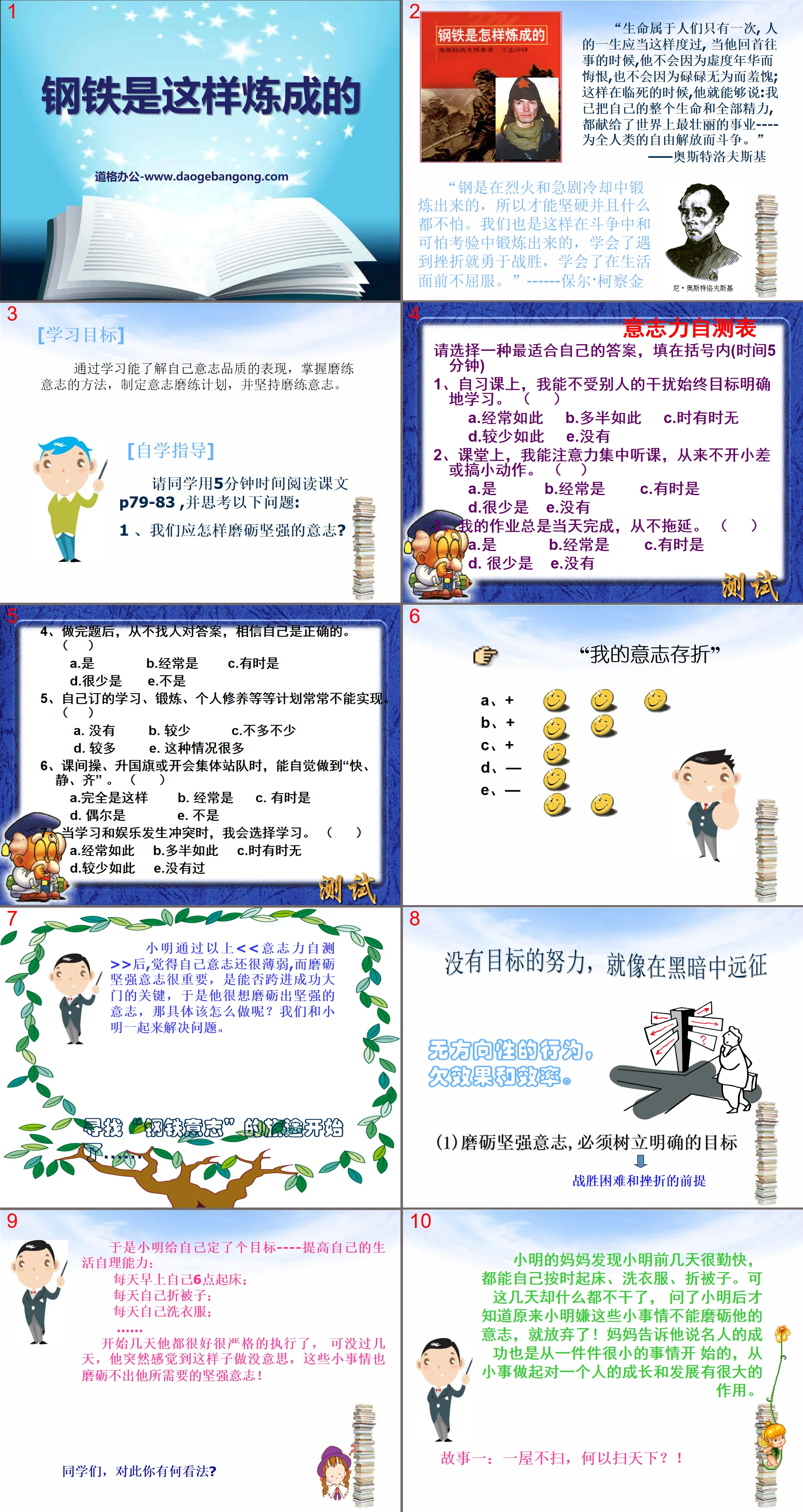 《钢铁是这样炼成的》为坚强喝彩PPT课件4
