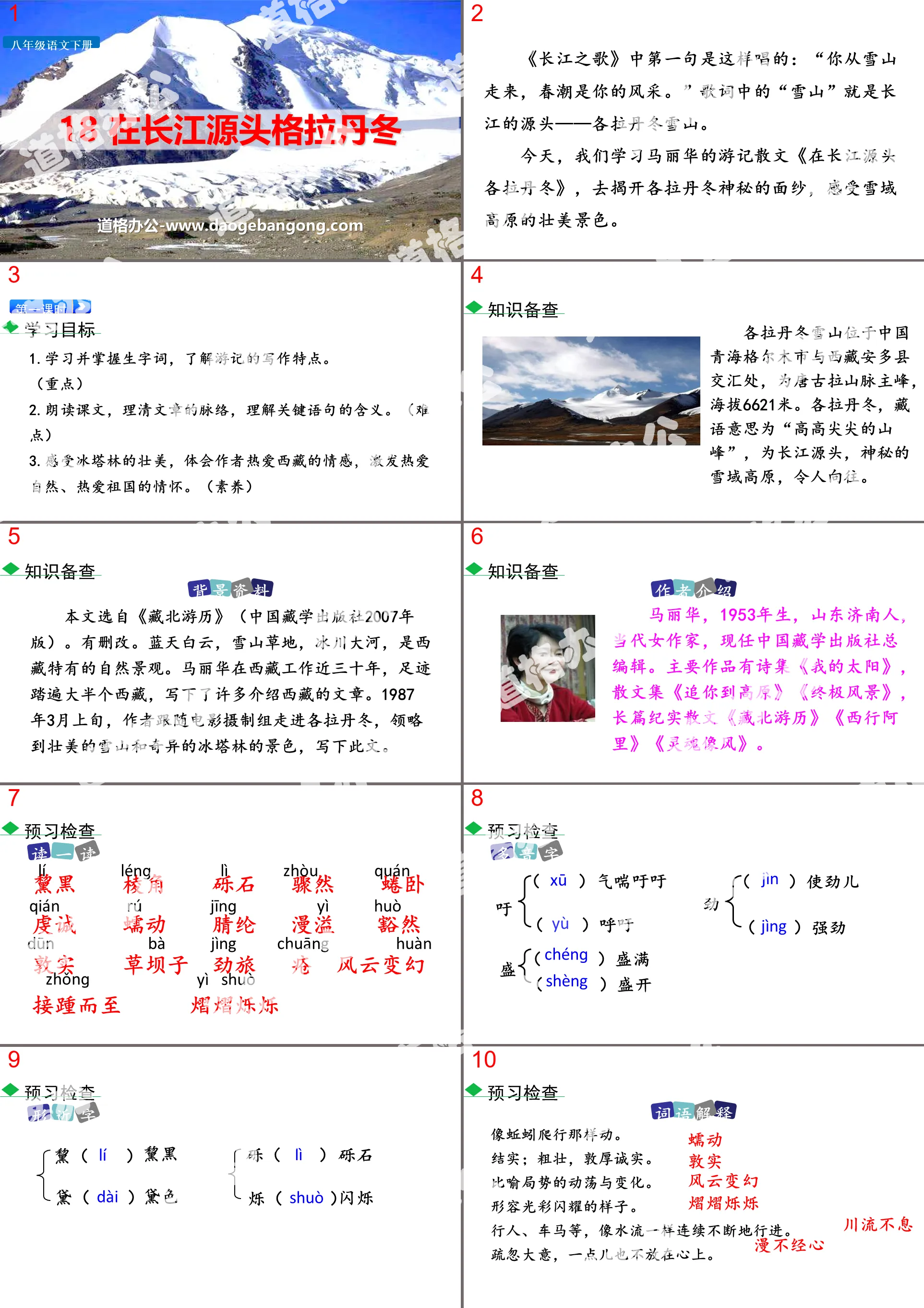 《在長江源頭各拉丹冬》PPT教學課件