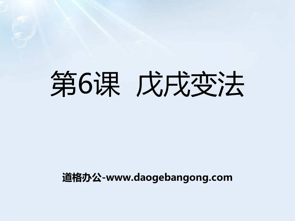 《戊戌变法》近代化的起步PPT课件
