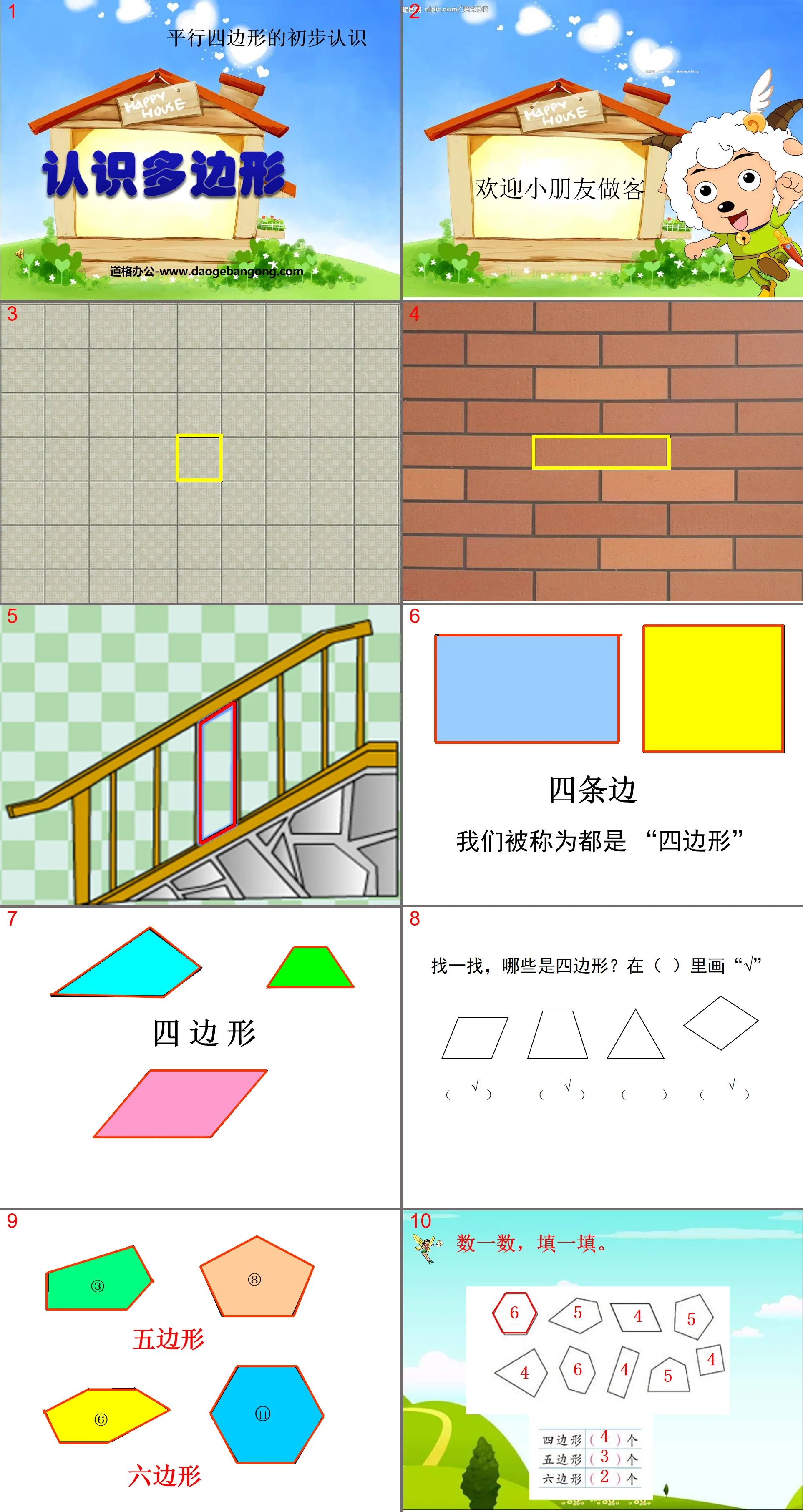 《认识多边形》平行四边形的初步认识PPT课件2
