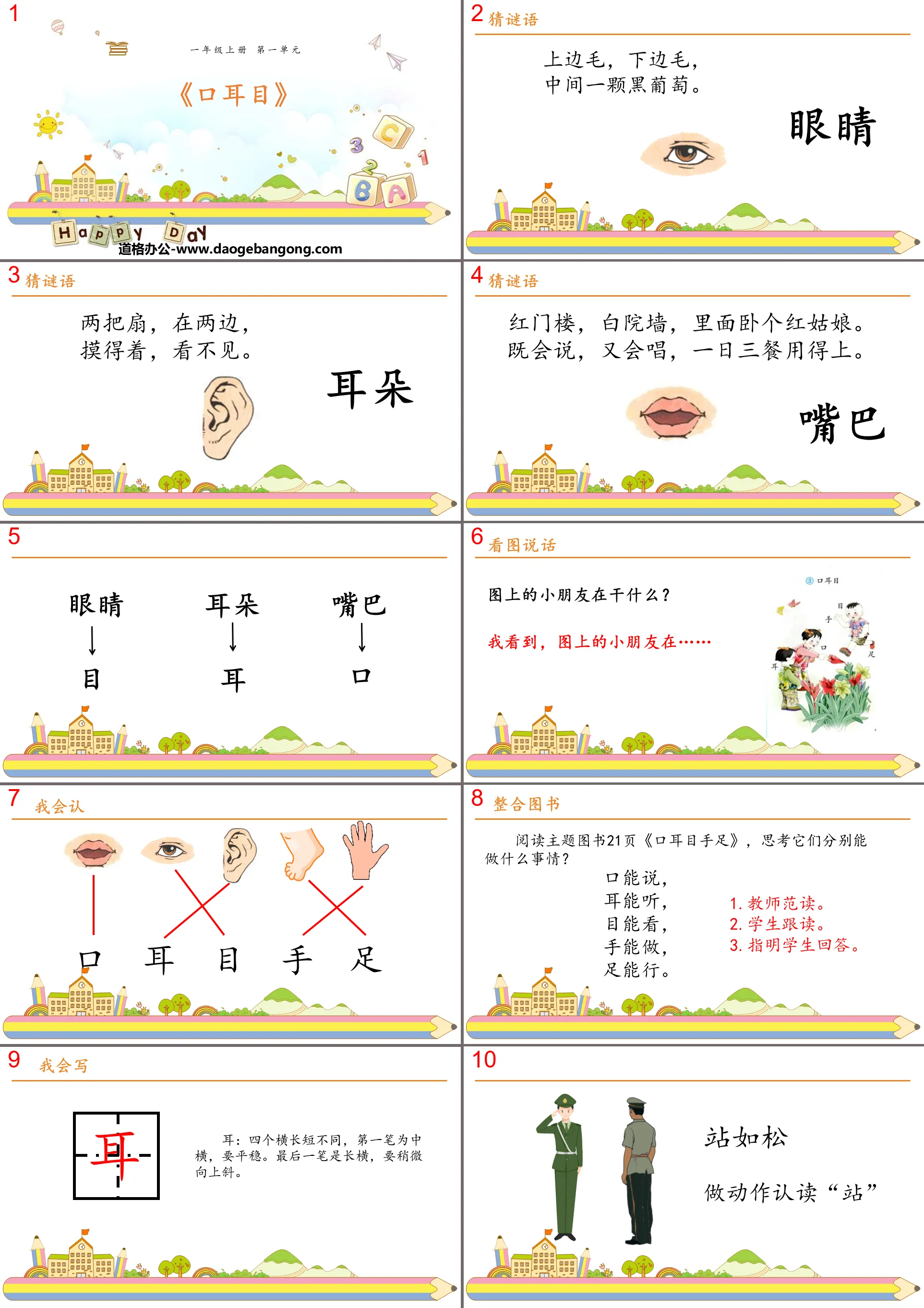 《口耳目》PPT教学课件