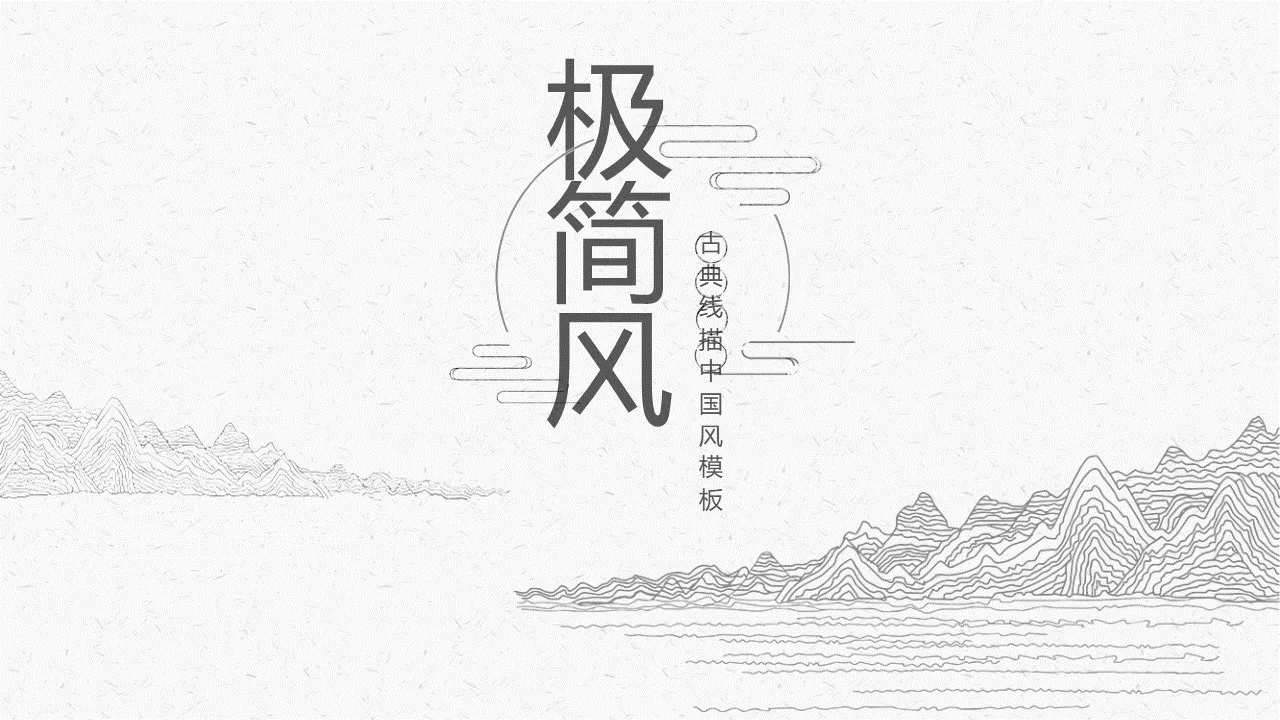 极简线描古典中国风PPT模板