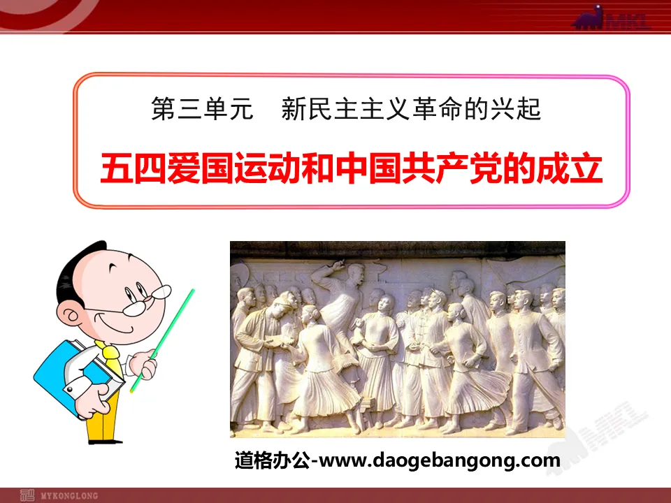 "The May Fourth Patriotic Movement and the Establishment of the Communist Party of China" The Rise of the New Democratic Revolution PPT Courseware 4