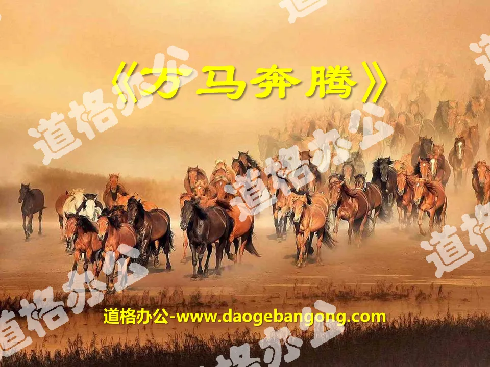 "Thousands of Horses Galloping" PPT Courseware 4