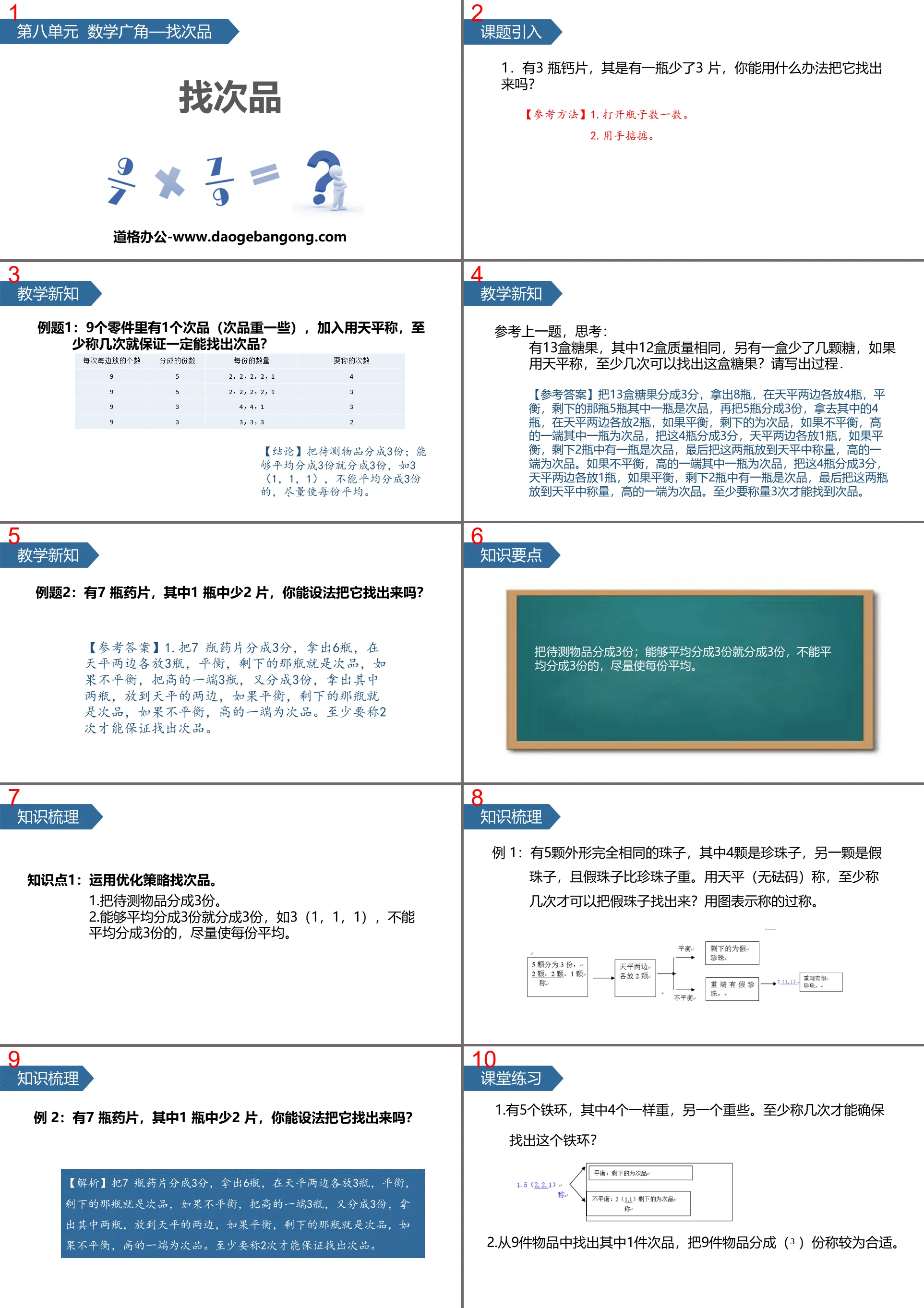 《找次品》数学广角PPT课件