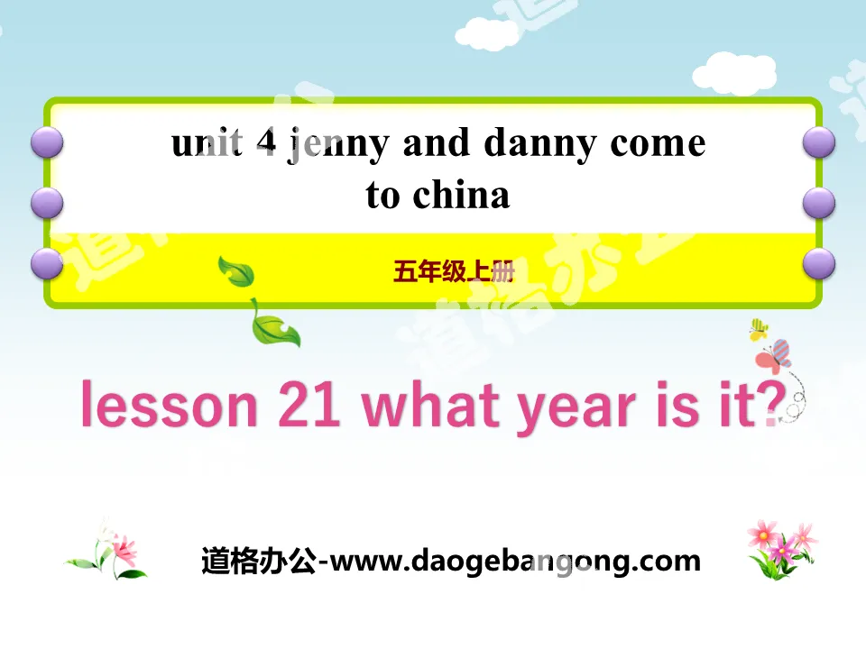 《What Year Is It?》Jenny and Danny Come to China PPT教学课件
