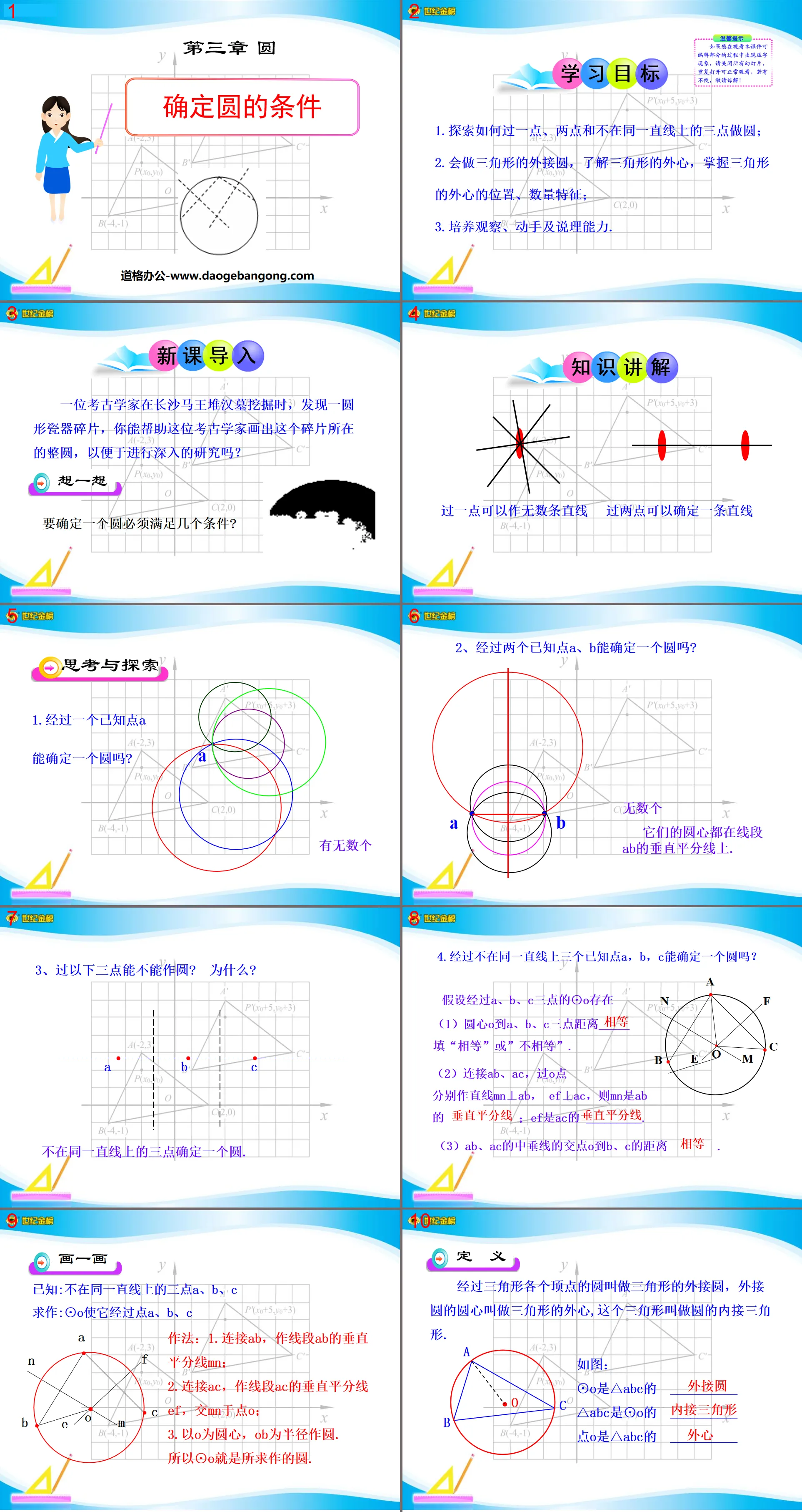 《确定圆的条件》圆PPT课件2
