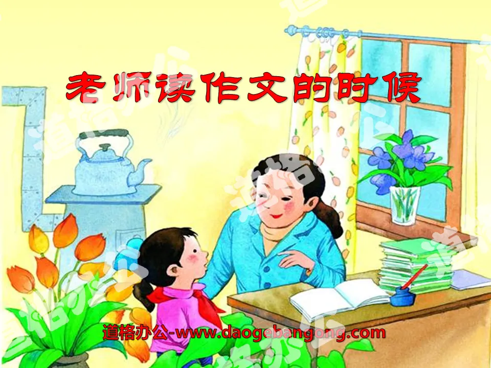 《老师读作文的时候》PPT课件
