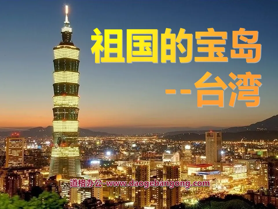 "Taiwan, the Treasure Island of the Motherland" I love the mountains and waters of the motherland PPT courseware 3