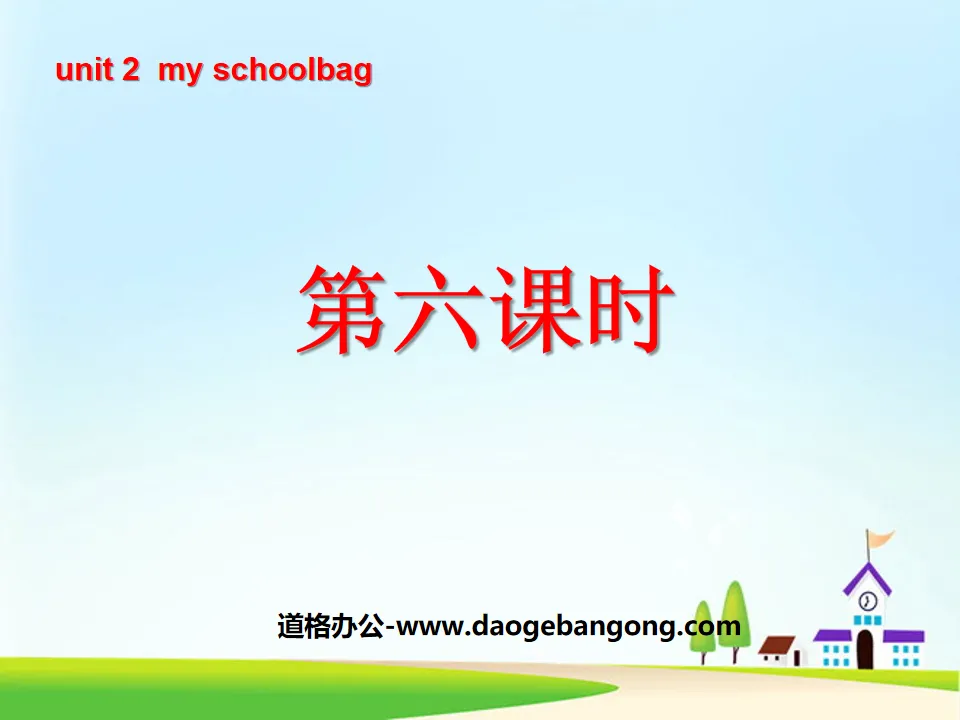 《Unit2 My schoolbag》第六课时PPT课件
