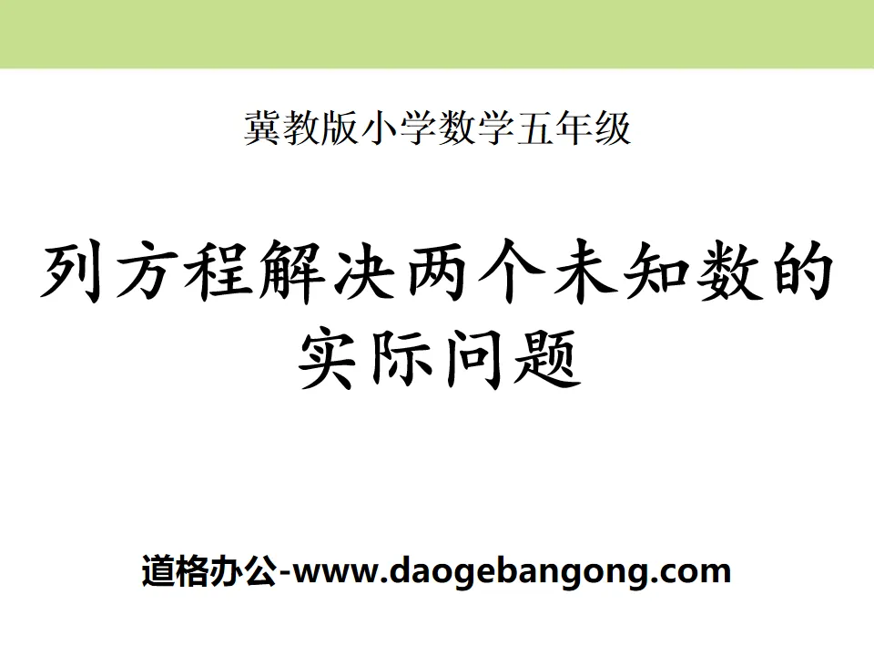 《列方程解决两个未知数的实际问题》方程PPT课件
