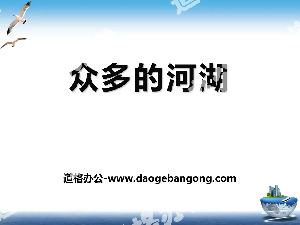 《众多的河流》PPT
