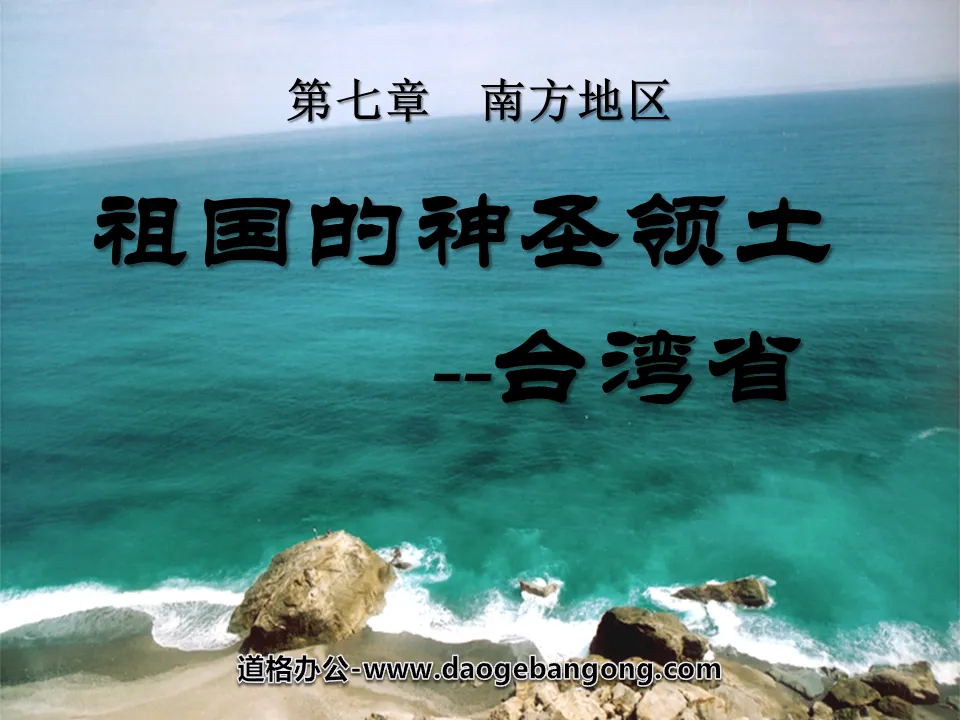 "Taiwan Province, the Sacred Territory of the Motherland" Southern Region PPT Courseware 6