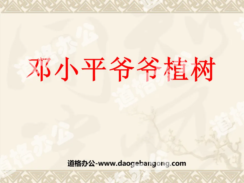 "Grandpa Deng Xiaoping Planting Trees" PPT Courseware 4