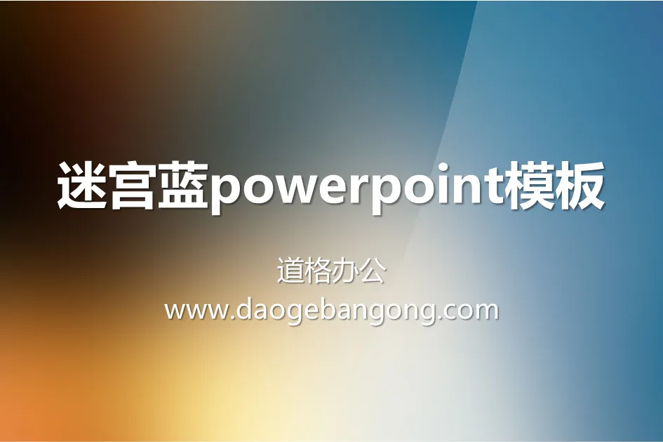 蓝色渐变褐色PowerPoint纯色模板下载