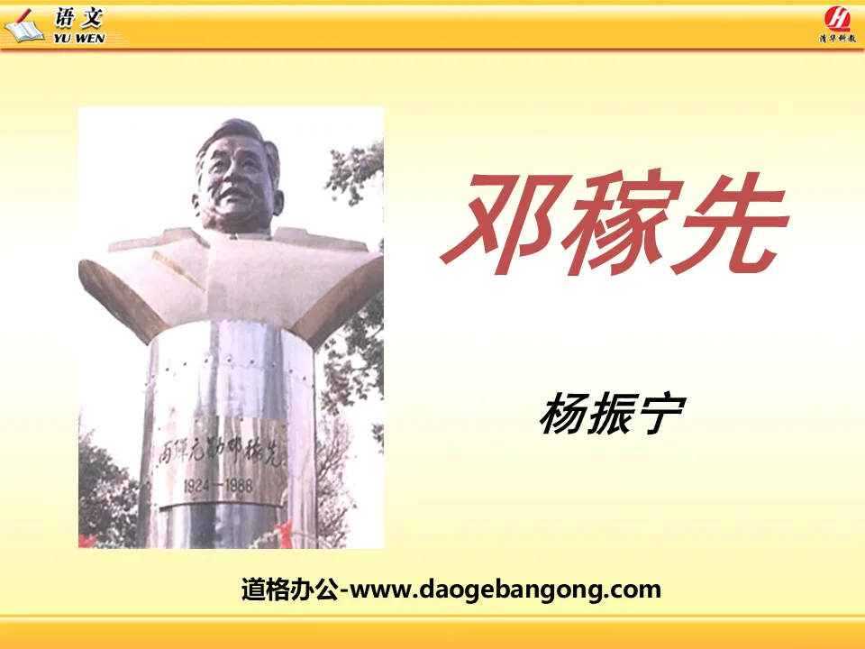 "Deng Jiaxian" PPT courseware 9