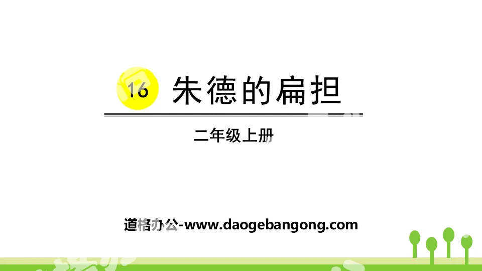 "Zhu De's Carrying Pole" PPT quality courseware download