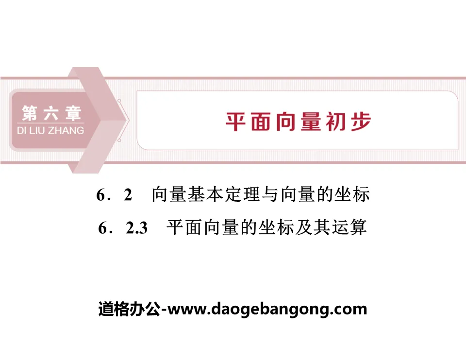 《向量基本定理与向量的坐标》平面向量初步PPT课件(平面向量的坐标及其运算)