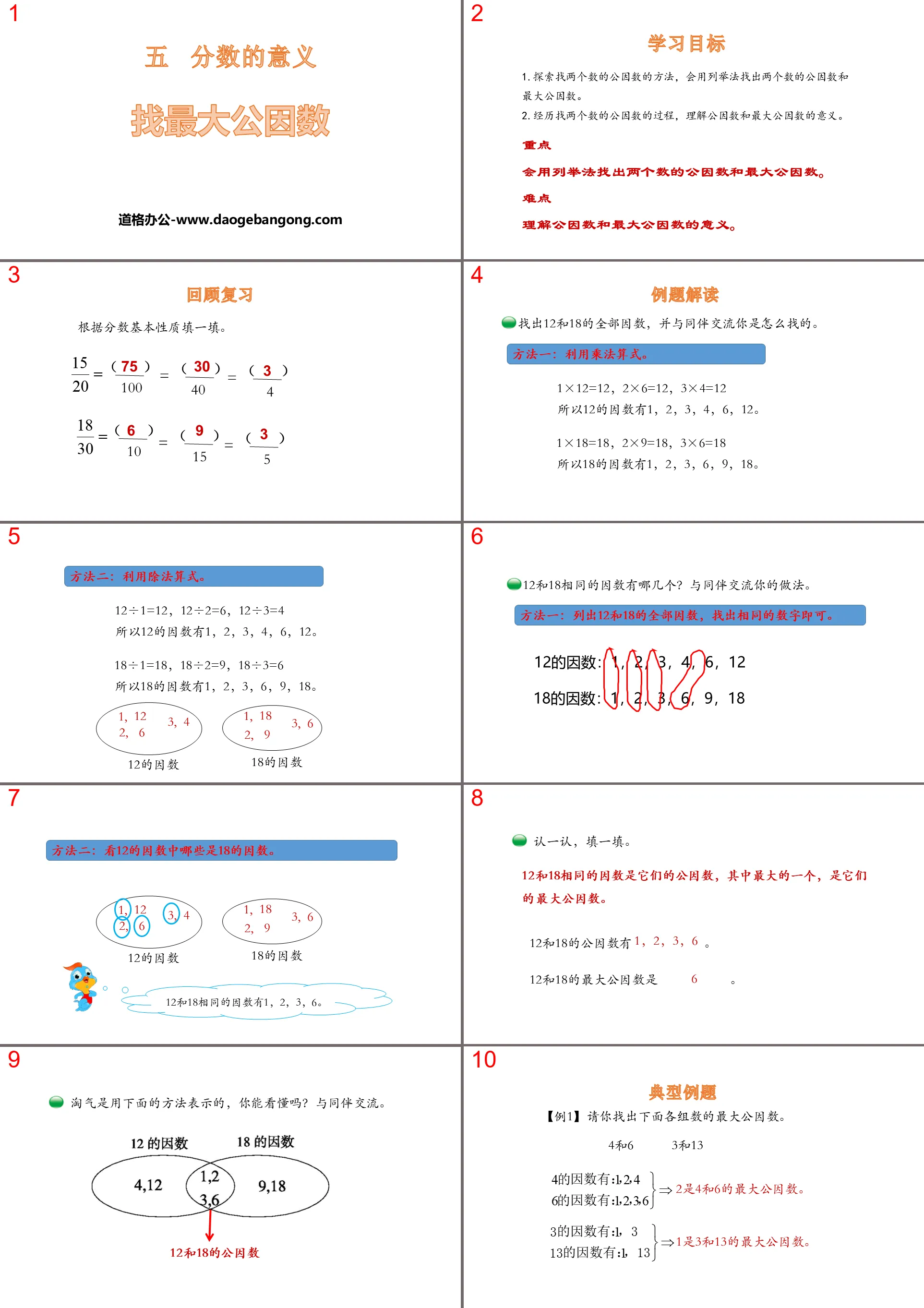 《找最大公因數》分數的意義PPT下載