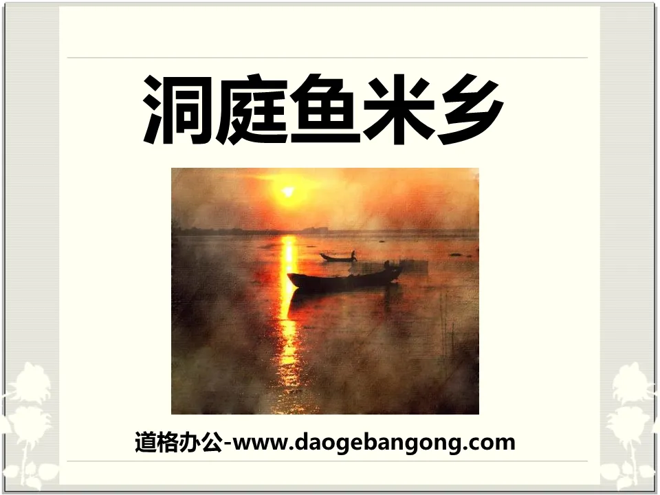 "Dongting Yumixiang" PPT courseware 4
