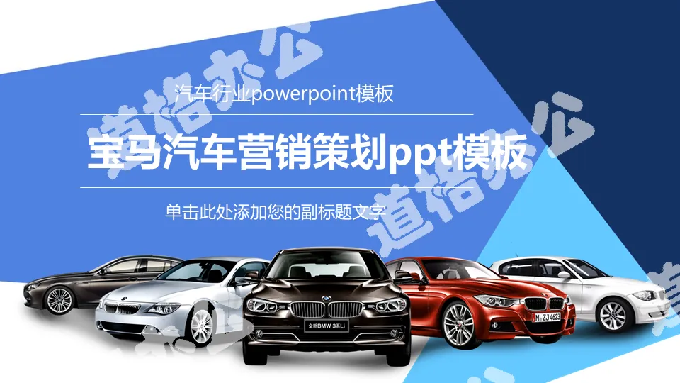 Atmospheric BMW car marketing plan PPT template
