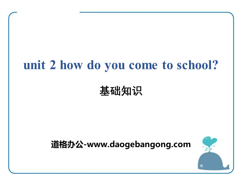 《How do you come to school?》基础知识PPT