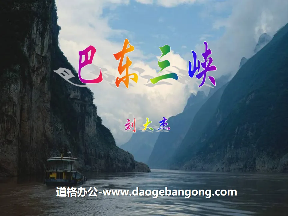 "Badong Three Gorges" PPT courseware