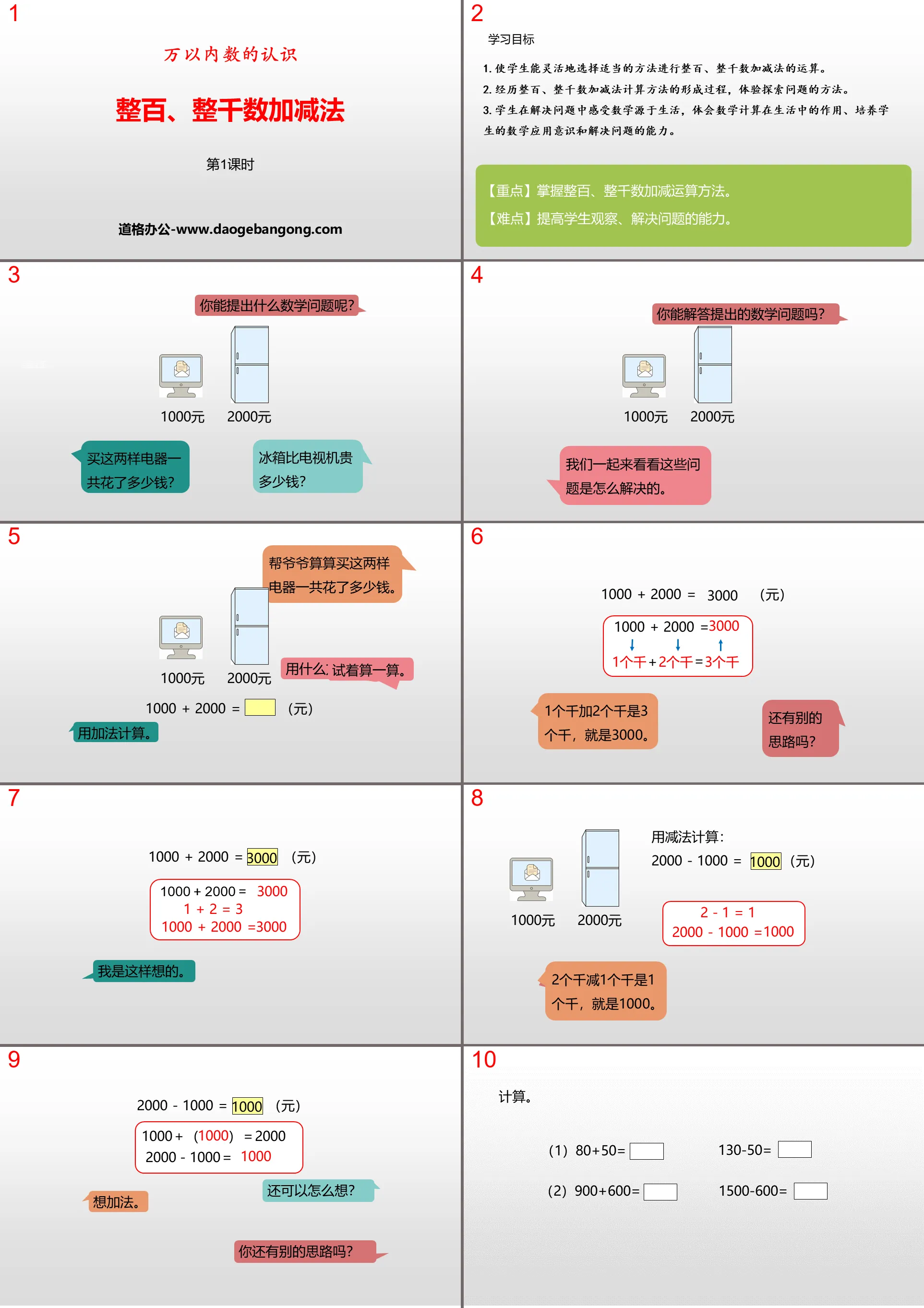 《整百、整數加減法》萬以內數的認識PPT(第1課時)