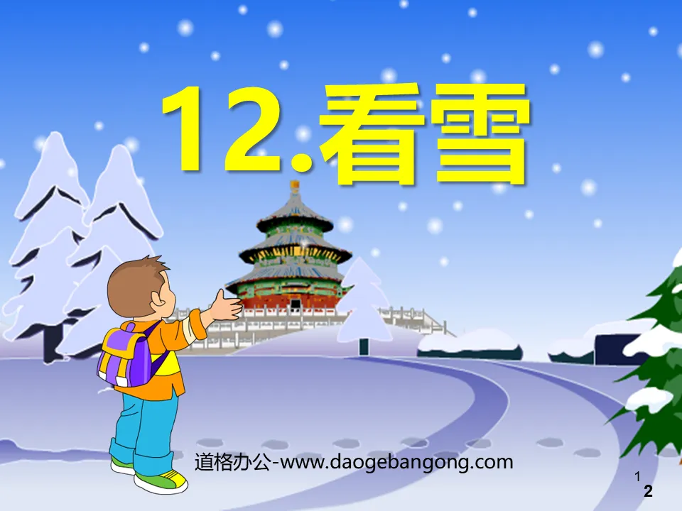 《看雪》PPT课件2
