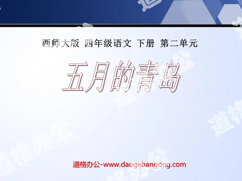 "Qingdao in May" PPT courseware 4