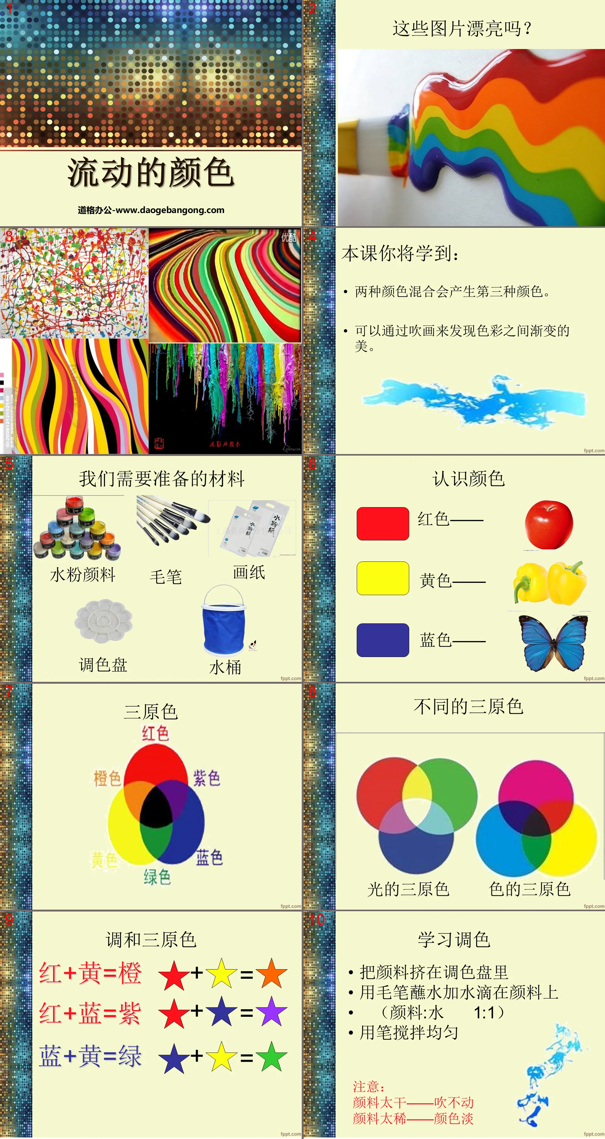 "Flowing Color" PPT Courseware 2