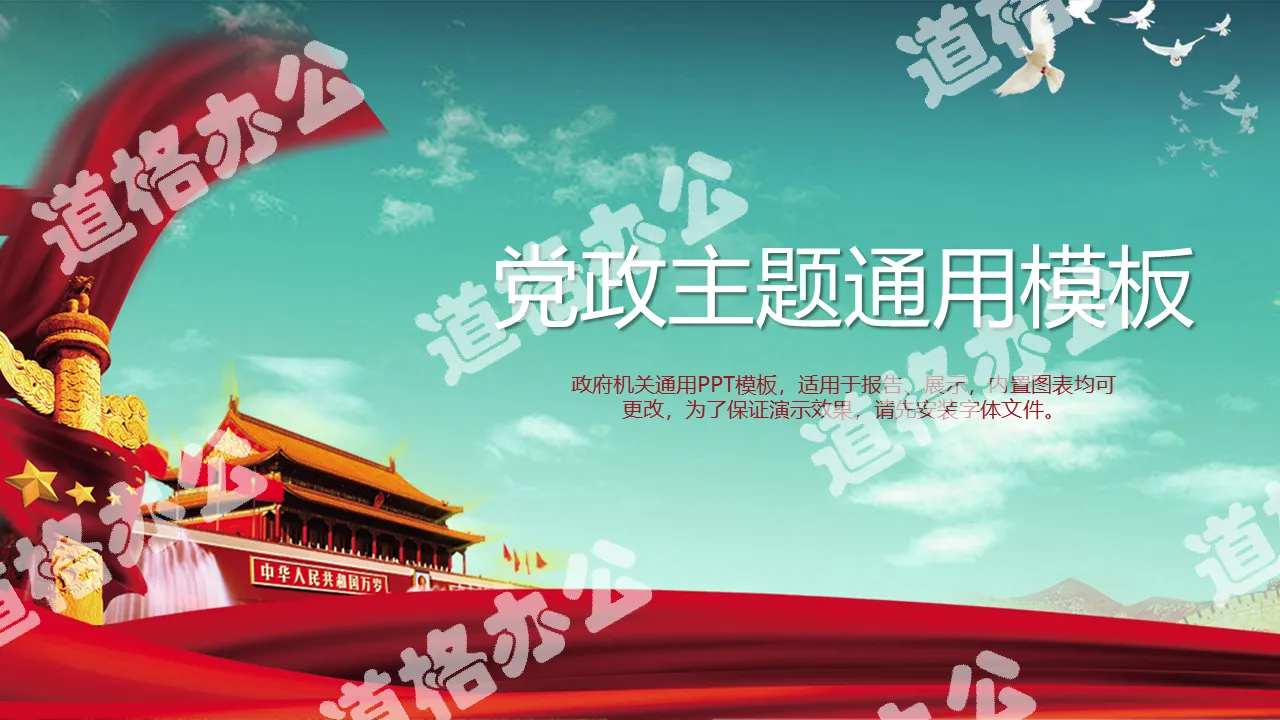 Blue sky and white clouds Tiananmen Square background general party and government PPT template